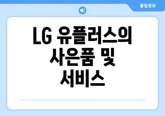 LG 유플러스의 사은품 및 서비스