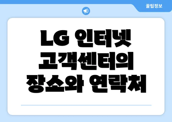 LG 인터넷 고객센터의 장소와 연락처