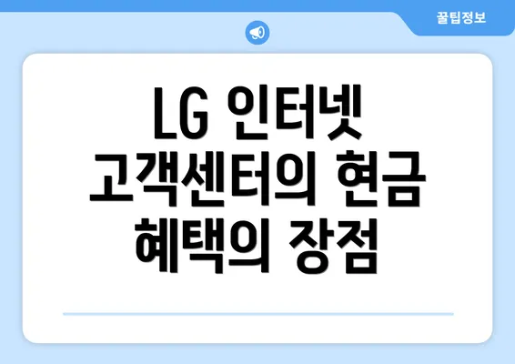 LG 인터넷 고객센터의 현금 혜택의 장점