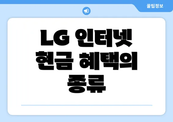 LG 인터넷 현금 혜택의 종류