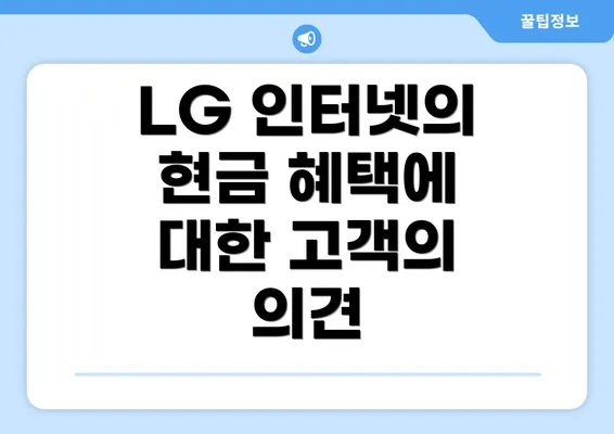 LG 인터넷의 현금 혜택에 대한 고객의 의견