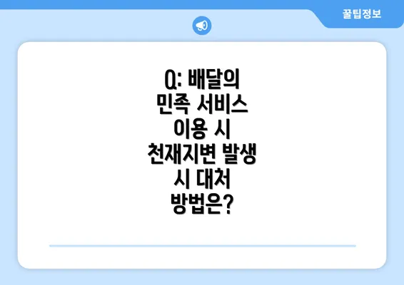 Q: 배달의 민족 서비스 이용 시 천재지변 발생 시 대처 방법은?