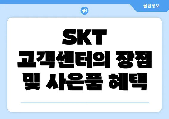 SKT 고객센터의 장점 및 사은품 혜택