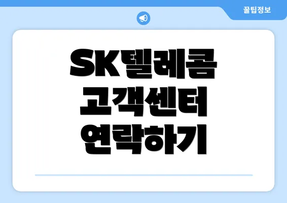 SK텔레콤 고객센터 연락하기