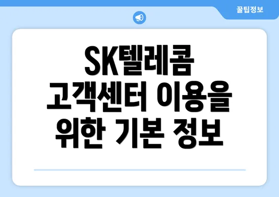 SK텔레콤 고객센터 이용을 위한 기본 정보