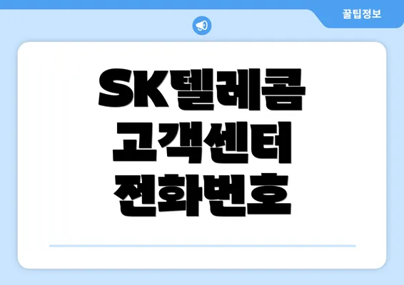 SK텔레콤 고객센터 전화번호