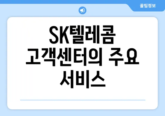 SK텔레콤 고객센터의 주요 서비스