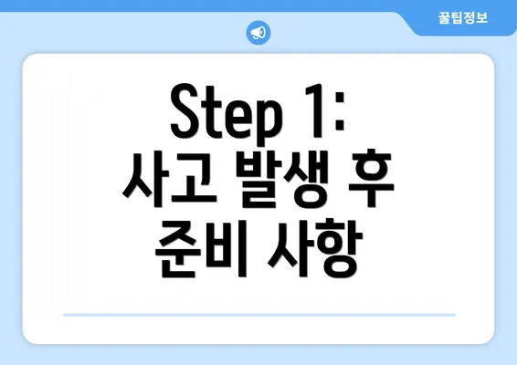 Step 1: 사고 발생 후 준비 사항