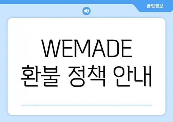 WEMADE 환불 정책 안내