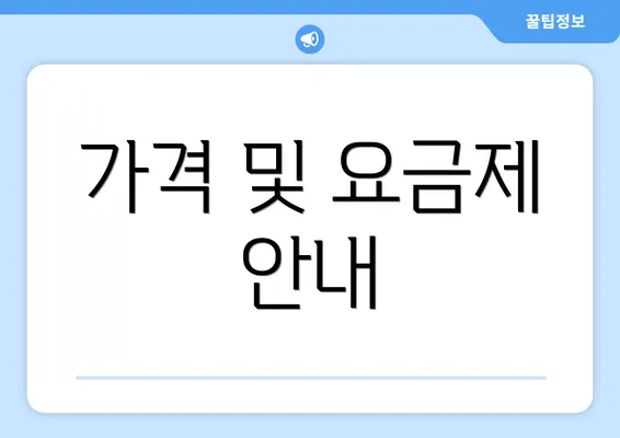 가격 및 요금제 안내