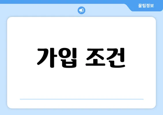 가입 조건