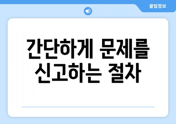 간단하게 문제를 신고하는 절차