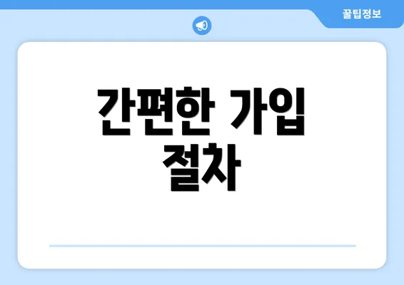 간편한 가입 절차