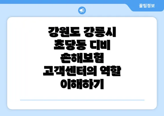 강원도 강릉시 초당동 디비 손해보험 고객센터의 중요성 알아보기