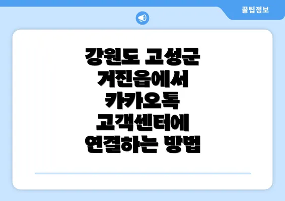 강원도 고성군 거진읍에서 카카오톡 고객센터에 연결하는 방법