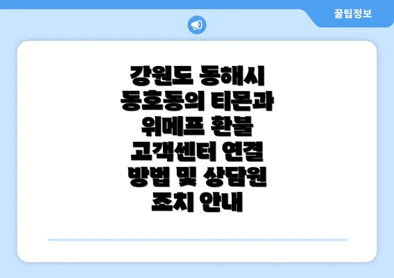 강원도 동해시 동호동의 티몬과 위메프 환불 고객센터 연결 방법 및 상담원 조치 안내