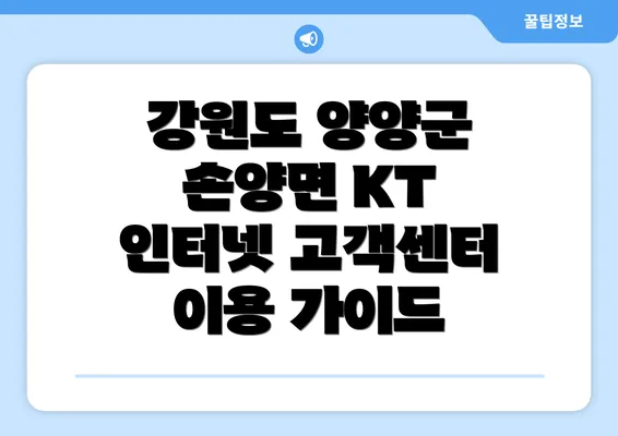 강원도 양양군 손양면 KT 인터넷 고객센터 이용 가이드