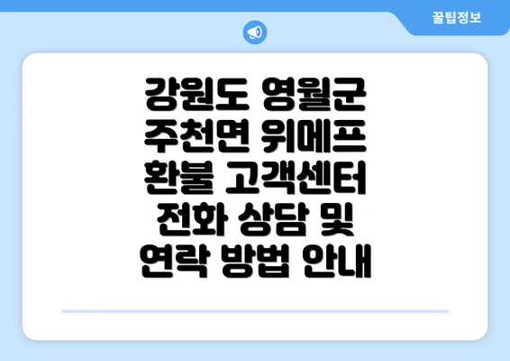 강원도 영월군 주천면 위메프 환불 고객센터 전화 상담 및 연락 방법 안내