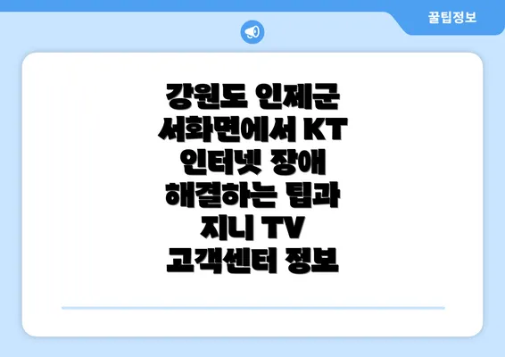 강원도 인제군 서화면에서 KT 인터넷 장애 해결하는 팁과 지니 TV 고객센터 정보