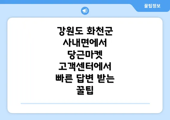 강원도 화천군 사내면에서 당근마켓 고객센터에서 빠른 답변 받는 꿀팁