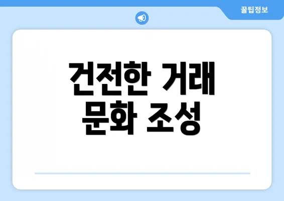 건전한 거래 문화 조성