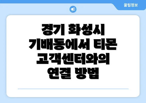 경기 화성시 기배동에서 티몬 고객센터와의 연결 방법