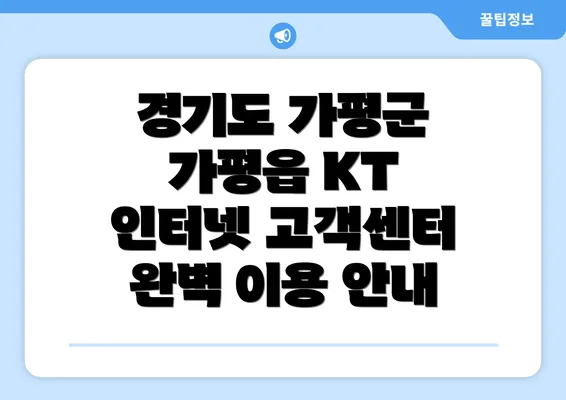 경기도 가평군 가평읍 KT 인터넷 고객센터 완벽 이용 안내