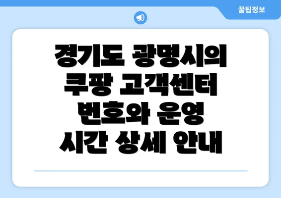 경기도 광명시의 쿠팡 고객센터 번호와 운영 시간 상세 안내