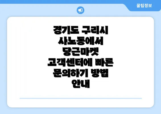 경기도 구리시 사노동에서 당근마켓 고객센터에 빠른 문의하기 방법 안내