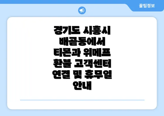 경기도 시흥시 배곧동에서 티몬과 위메프 환불 고객센터 연결 및 휴무일 안내