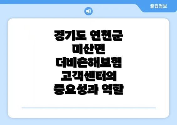 경기도 연천군 미산면 더비손해보험 고객센터의 중요성과 역할