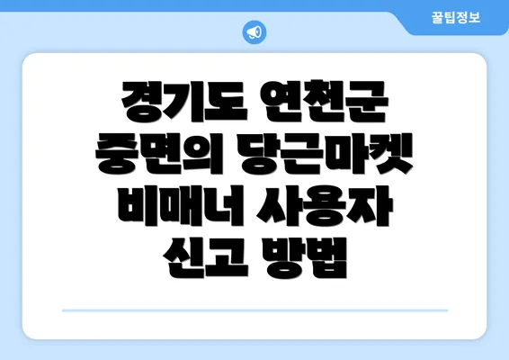 경기도 연천군 중면의 당근마켓 비매너 사용자 신고 방법