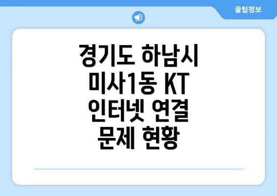 경기도 하남시 미사1동 KT 인터넷 연결 문제 현황