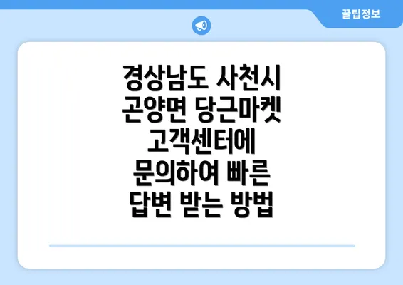 경상남도 사천시 곤양면 당근마켓 고객센터에 문의하여 빠른 답변 받는 방법