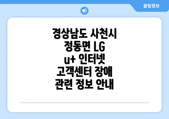 경상남도 사천시 정동면 LG u+ 인터넷 고객센터 장애 관련 정보 안내