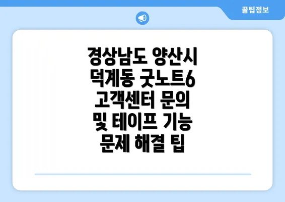 경상남도 양산시 덕계동 굿노트6 고객센터 문의 및 테이프 기능 문제 해결 팁