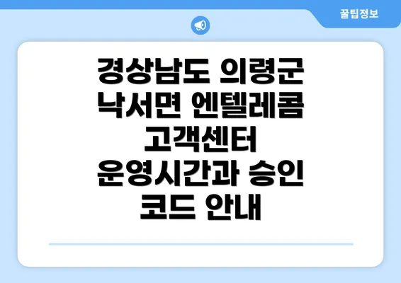 경상남도 의령군 낙서면 엔텔레콤 고객센터 운영시간과 승인 코드 안내