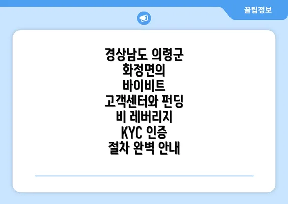 경상남도 의령군 화정면의 바이비트 고객센터와 펀딩 비 레버리지 KYC 인증 절차 완벽 안내