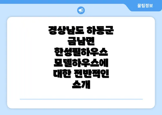 경상남도 하동군 금남면 한성필하우스 모델하우스에 대한 전반적인 소개