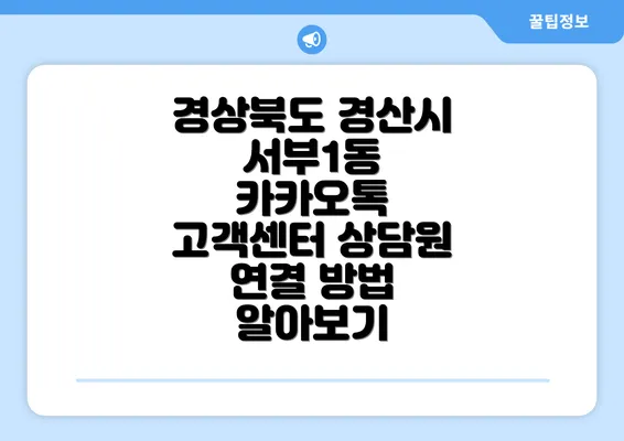 경상북도 경산시 서부1동 카카오톡 고객센터 상담원 연결 방법 알아보기