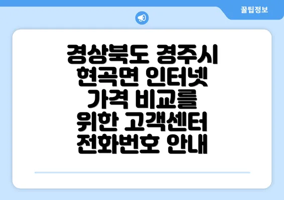 경상북도 경주시 현곡면 인터넷 가격 비교를 위한 고객센터 전화번호 안내