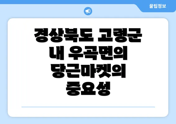 경상북도 고령군 내 우곡면의 당근마켓의 중요성