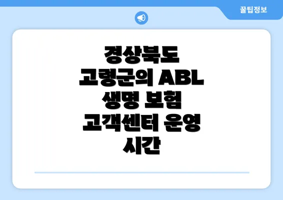 경상북도 고령군의 ABL 생명 보험 고객센터 운영 시간