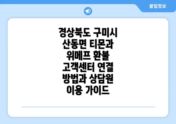 경상북도 구미시 산동면 티몬과 위메프 환불 고객센터 연결 방법과 상담원 이용 가이드