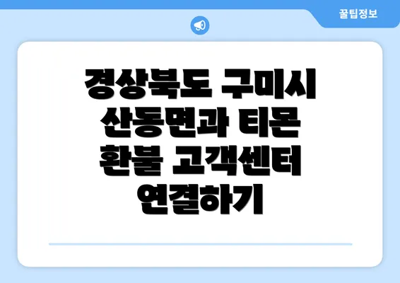 경상북도 구미시 산동면과 티몬 환불 고객센터 연결하기