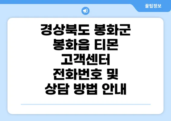 경상북도 봉화군 봉화읍 티몬 고객센터 전화번호 및 상담 방법 안내