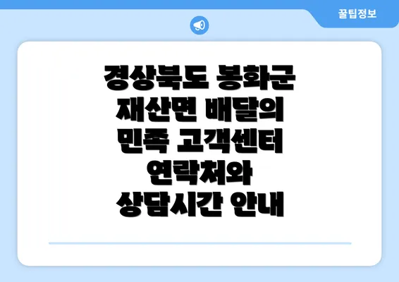 경상북도 봉화군 재산면 배달의 민족 고객센터 연락처와 상담시간 안내