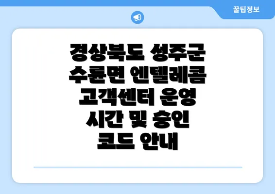 경상북도 성주군 수륜면 엔텔레콤 고객센터 운영 시간 및 승인 코드 안내