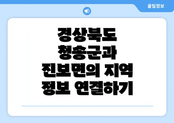 경상북도 청송군과 진보면의 지역 정보 연결하기