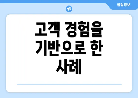 고객 경험을 기반으로 한 사례